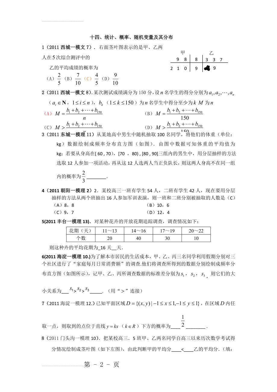 十四、统计、概率、随机变量及其分布1(必修3、选修2-3)(12页).doc_第2页