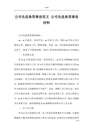 公司先进典型事迹范文 公司先进典型事迹材料.docx