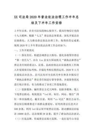 XX司法局2020年普法依法治理工作半年总结及下半年工作安排.docx