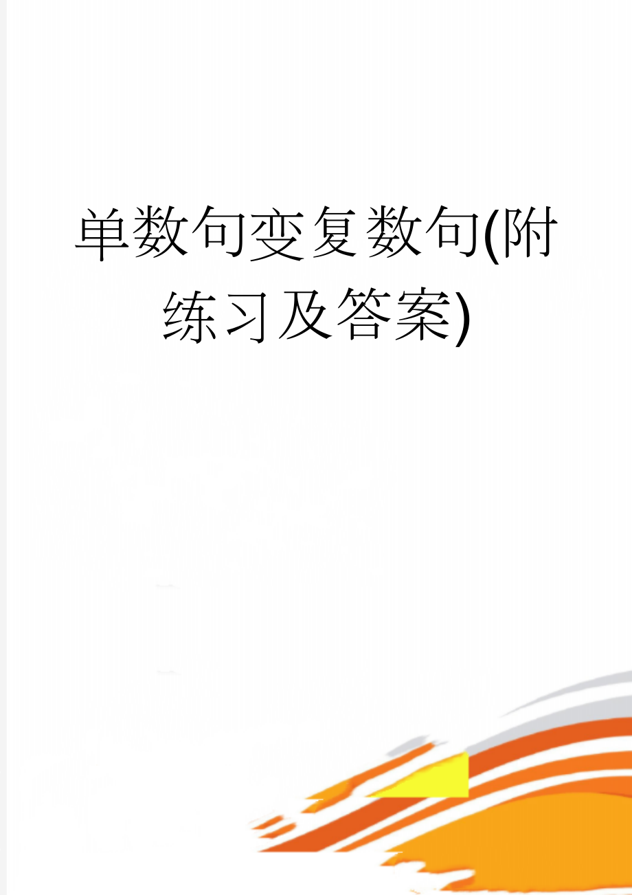 单数句变复数句(附练习及答案)(6页).doc_第1页