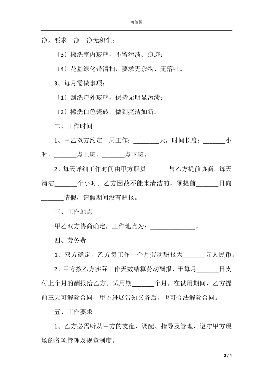 2022最新 - 保洁员劳务合同范本.docx_第2页