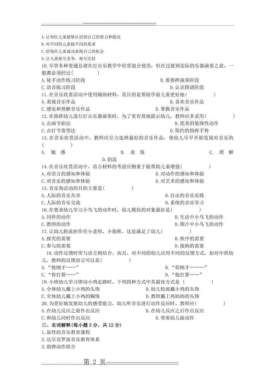 学前儿童音乐教育试题2(5页).doc_第2页