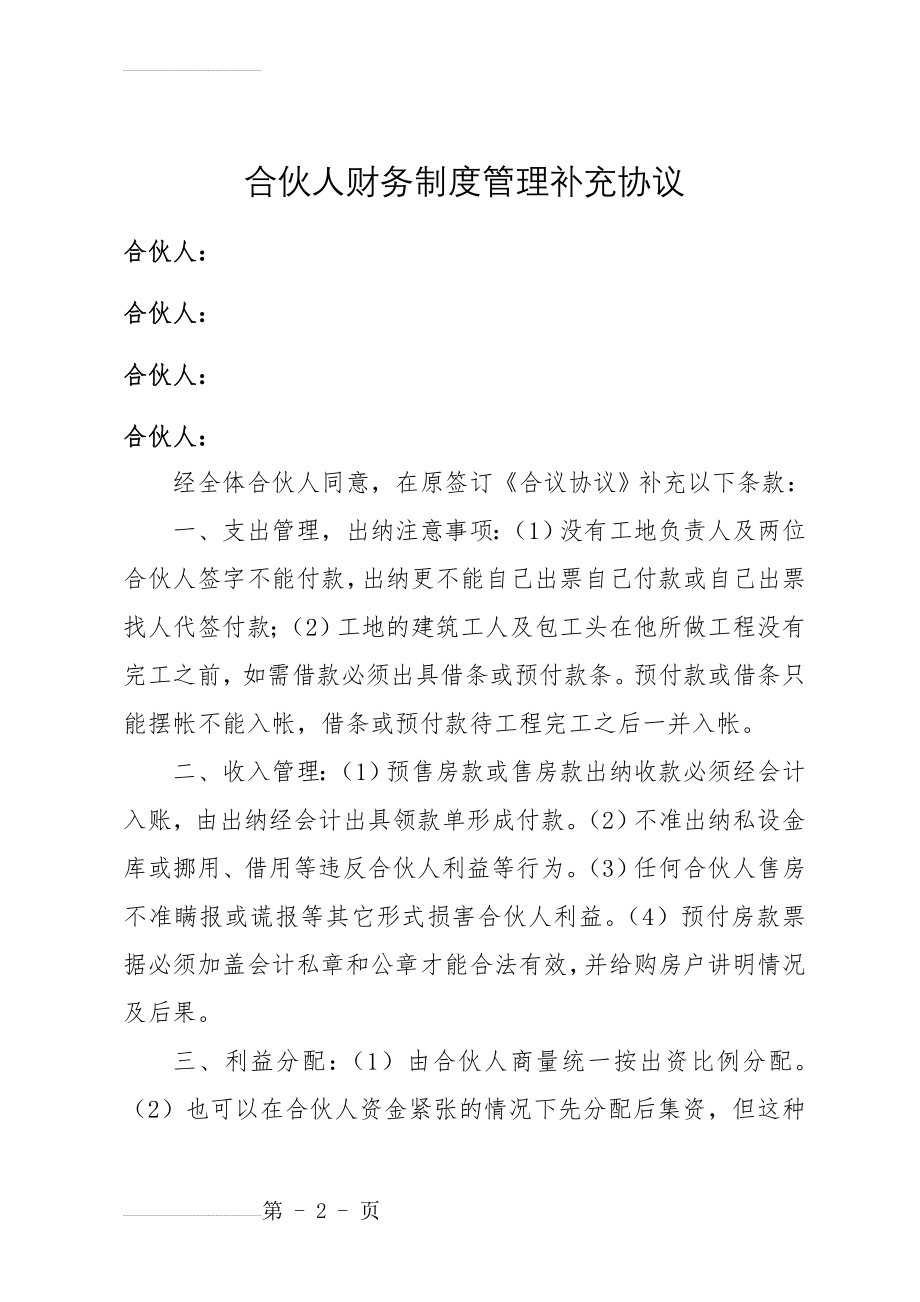 合伙人财务制度管理补充协议(3页).doc_第2页