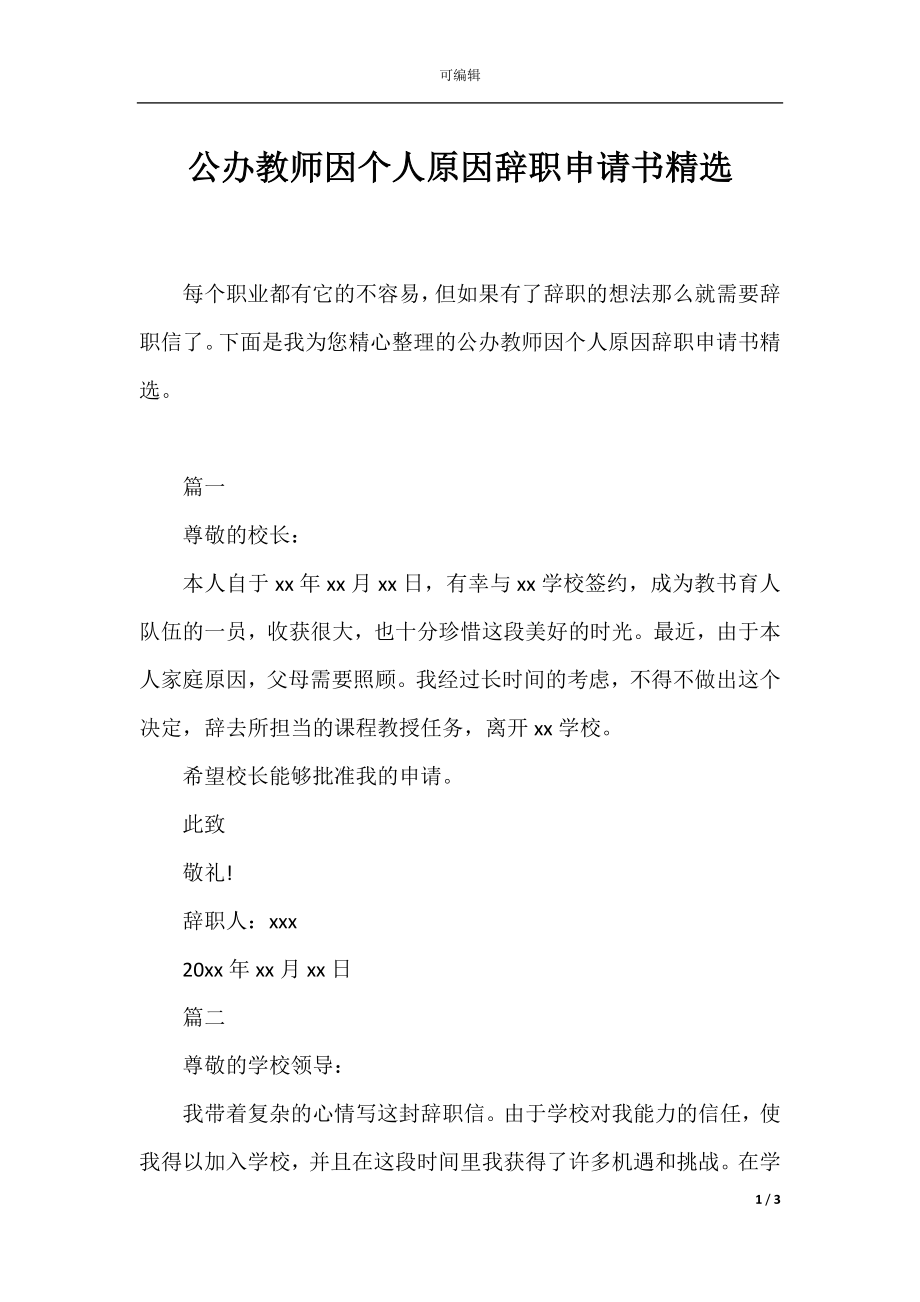 公办教师因个人原因辞职申请书精选.docx_第1页