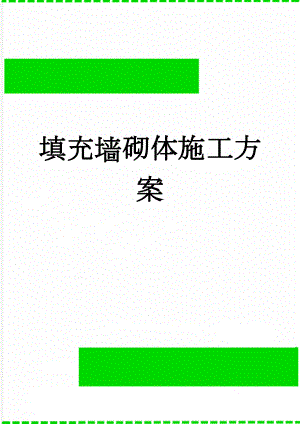 填充墙砌体施工方案(30页).doc