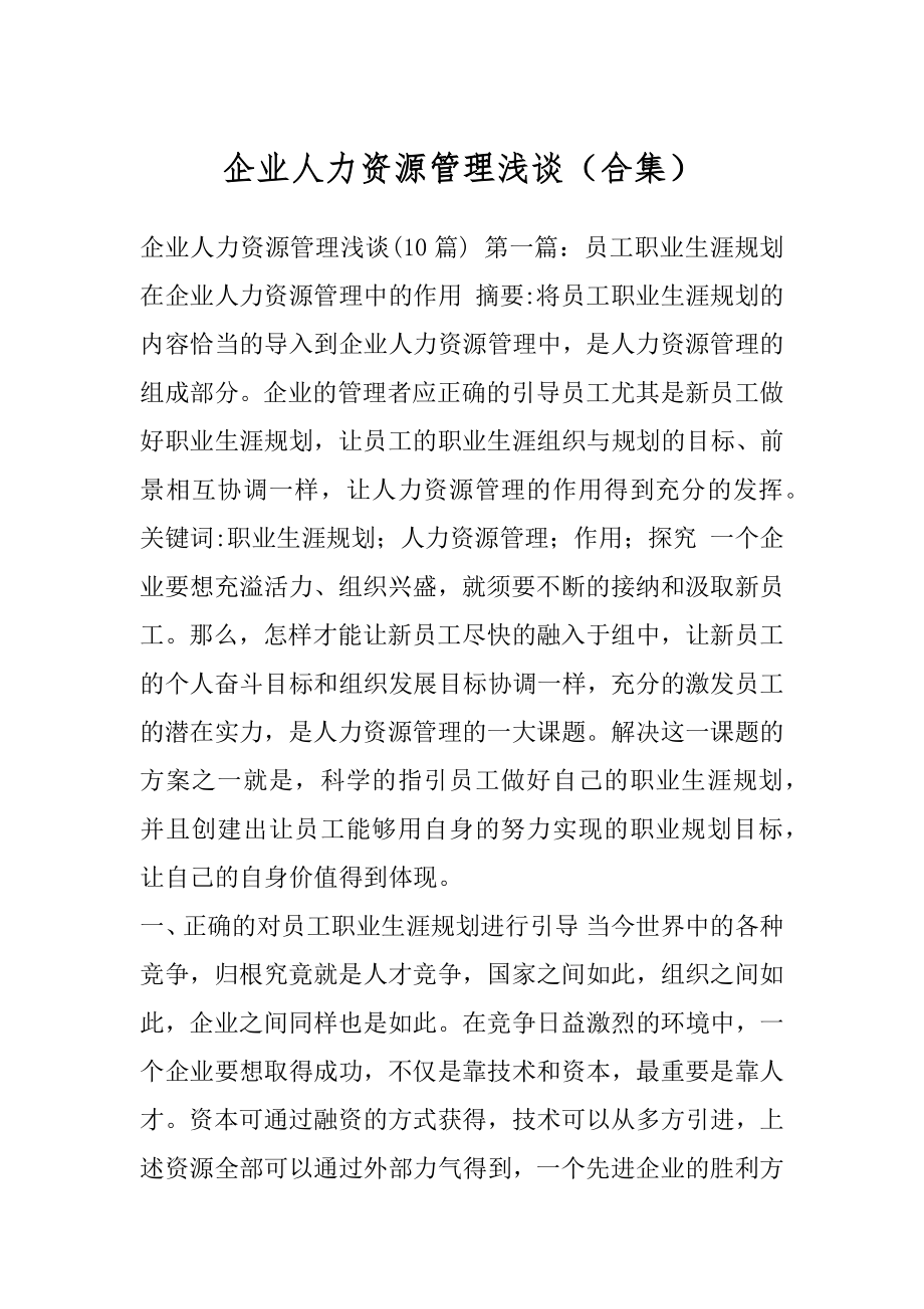 企业人力资源管理浅谈（合集）.docx_第1页