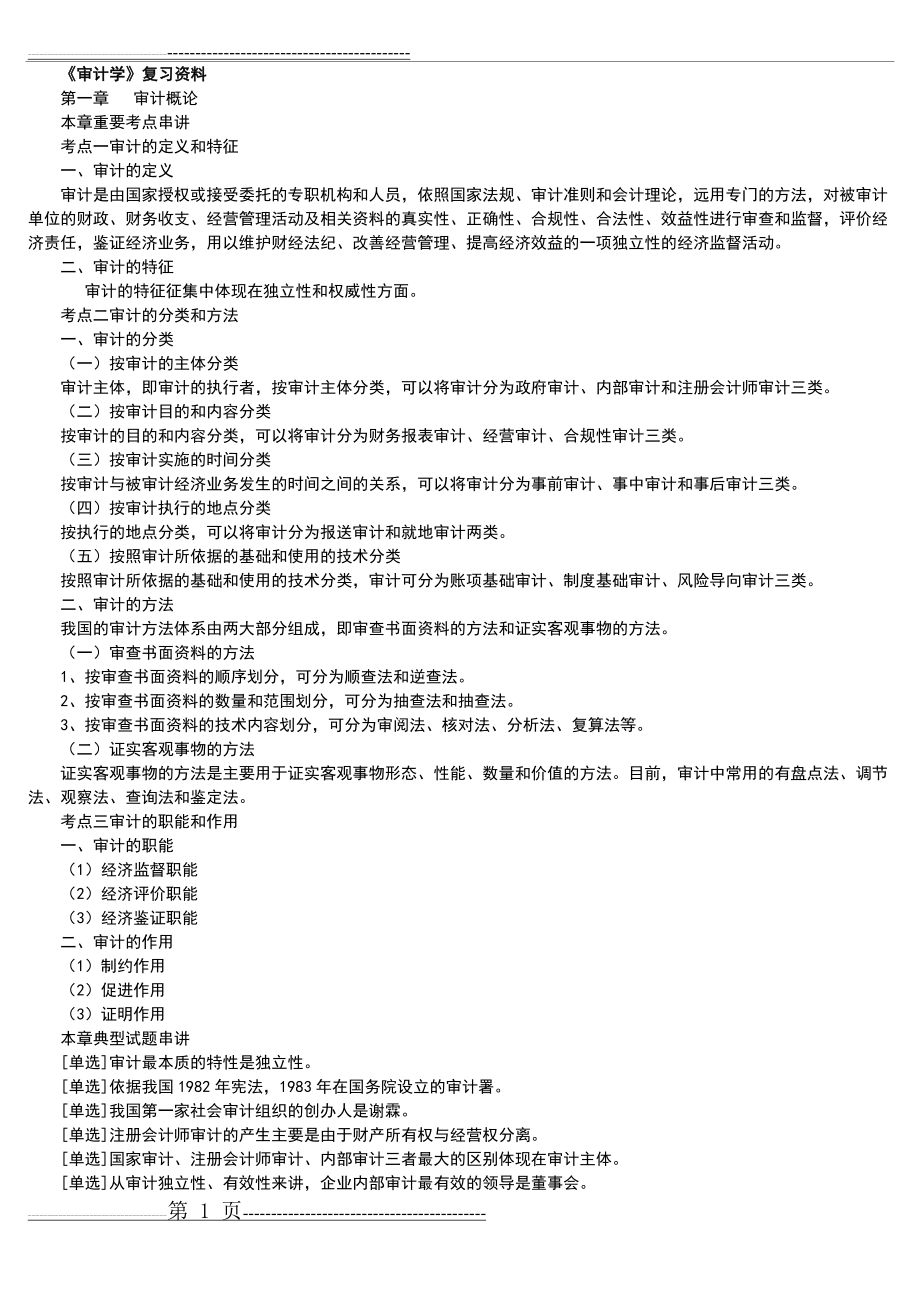 审计的学自考重点复习资料(25页).doc_第1页