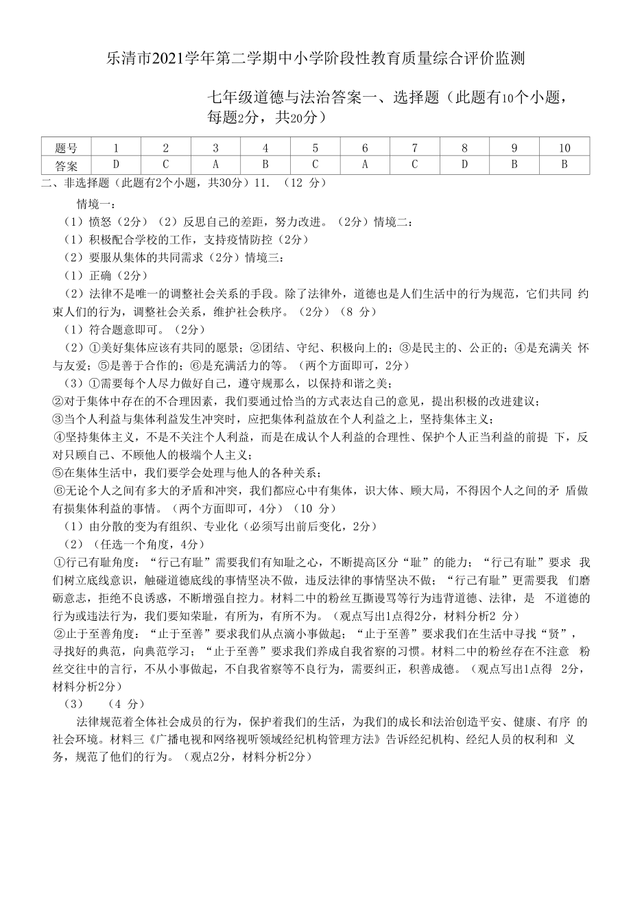 浙江省温州市（乐清市）2021学年7年级（下）道德与法治期末答案.docx_第1页