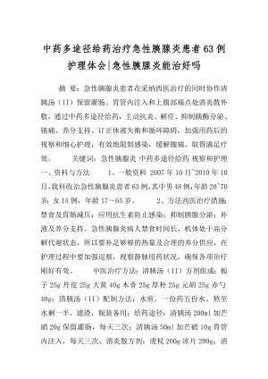 中药多途径给药治疗急性胰腺炎患者63例护理体会-急性胰腺炎能治好吗.docx