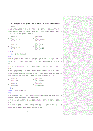 七年级下二元一次方程组应用题含复习资料1.doc