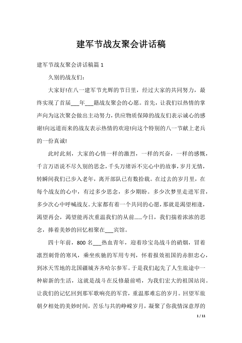 建军节战友聚会讲话稿.docx_第1页