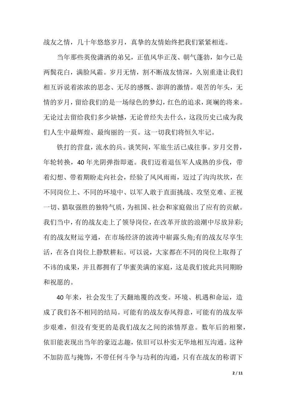 建军节战友聚会讲话稿.docx_第2页