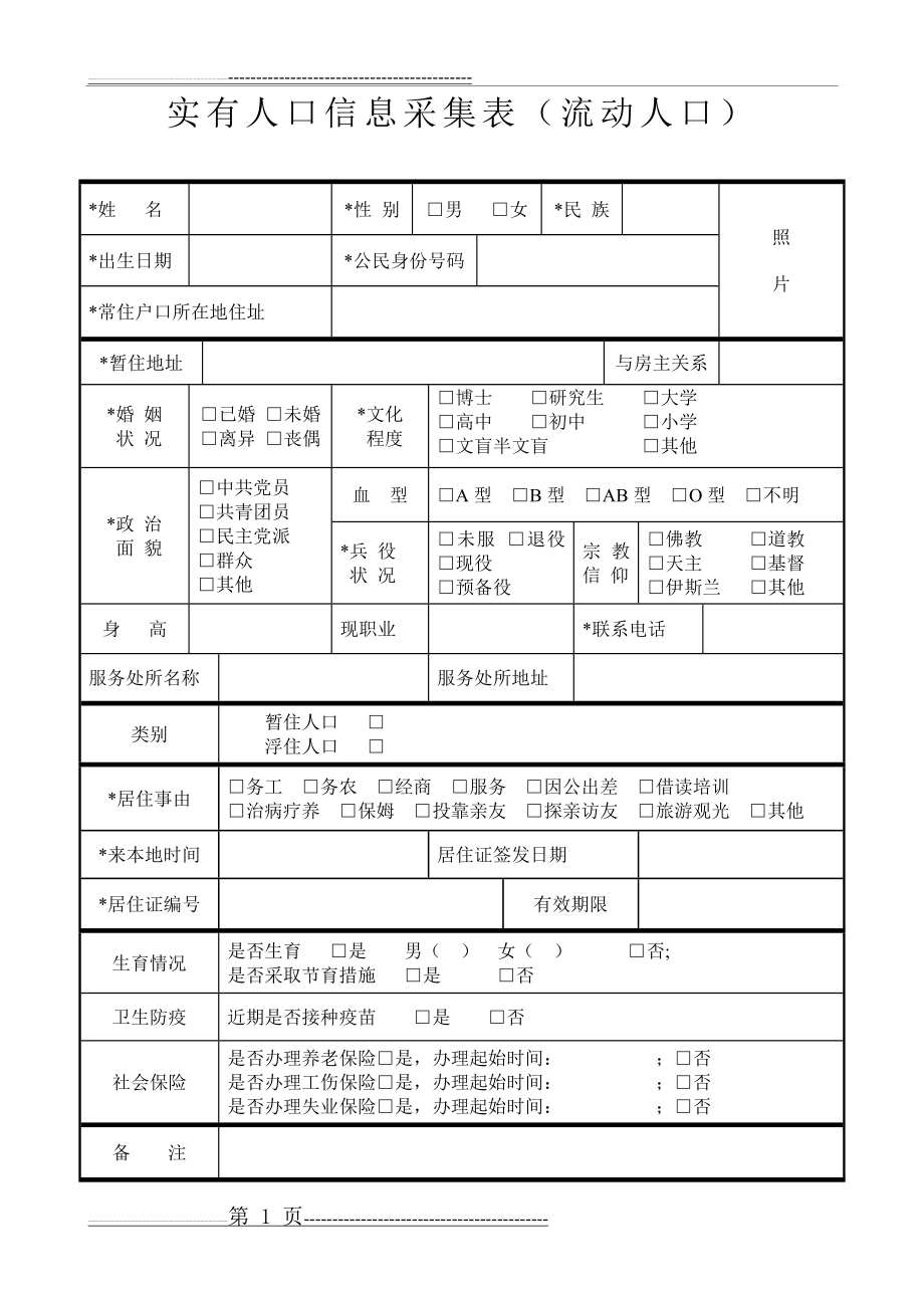 实有人口信息采集表(2页).doc_第1页