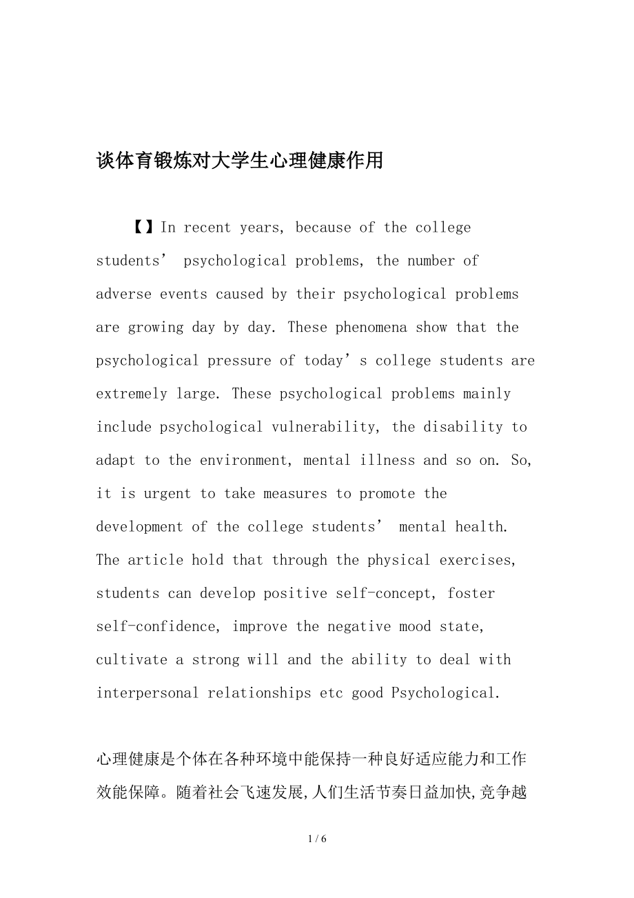 谈体育锻炼对大学生心理健康的作用精品文档.doc_第1页