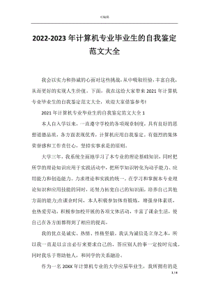 2022-2023年计算机专业毕业生的自我鉴定范文大全.docx