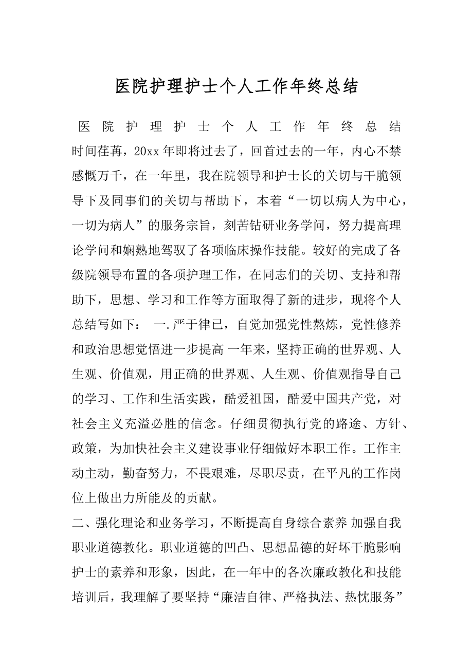 医院护理护士个人工作年终总结.docx_第1页