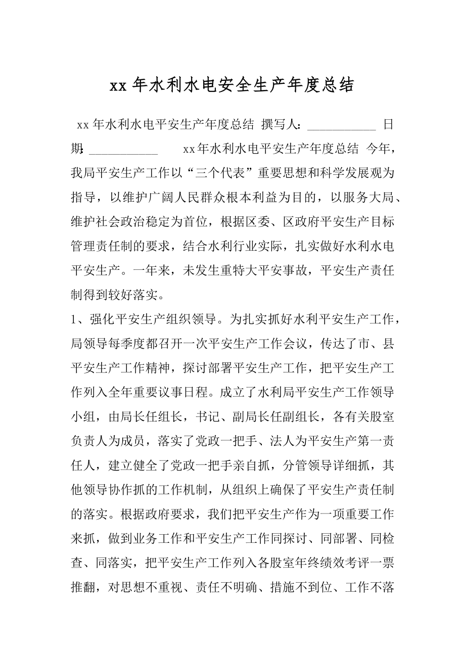 xx年水利水电安全生产年度总结.docx_第1页