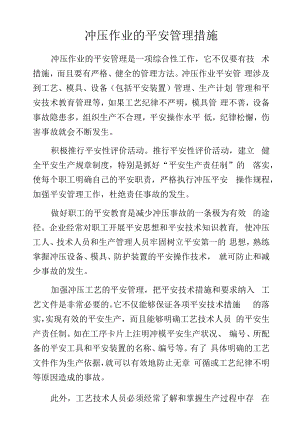 冲压作业的安全管理措施.docx