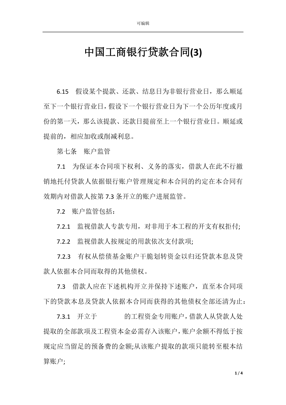 中国工商银行贷款合同(3).docx_第1页