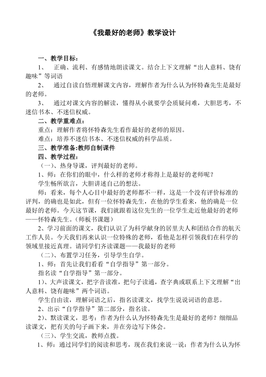 我最好的老师教学设计及反思.doc_第1页