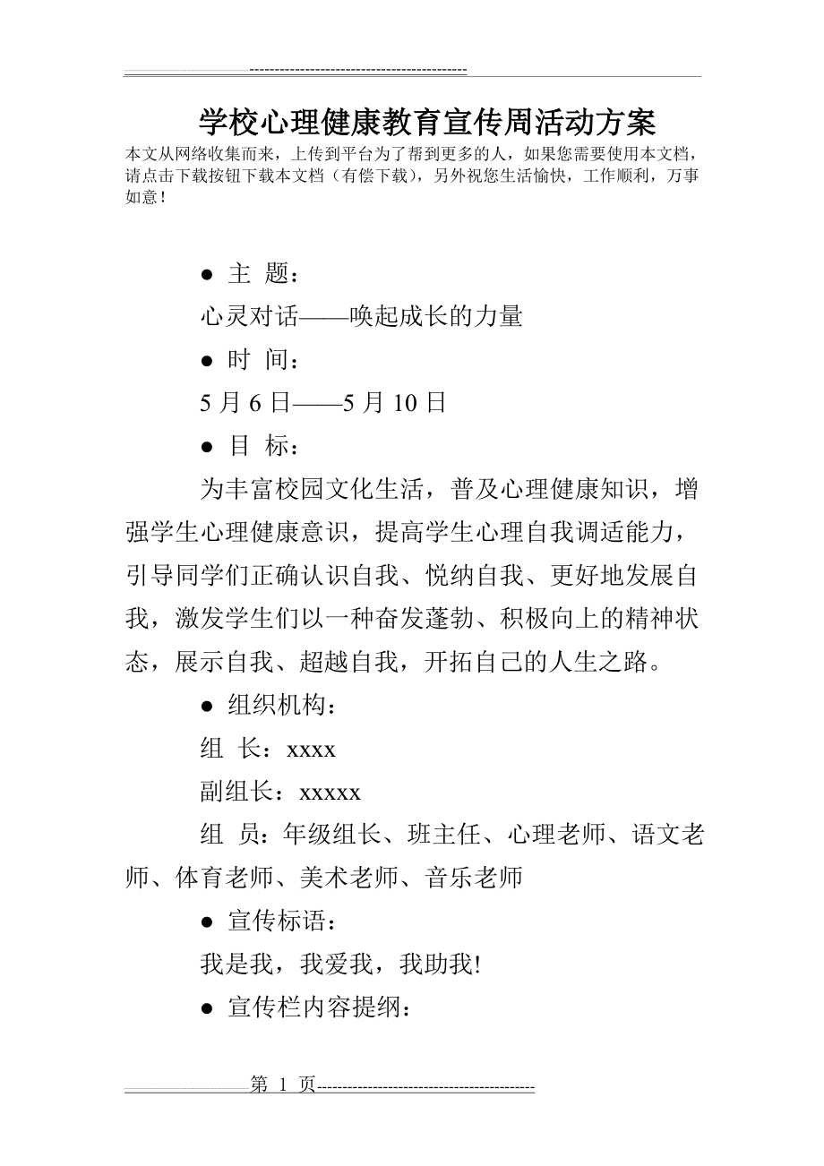 学校心理健康教育宣传周活动方案(12页).doc_第1页