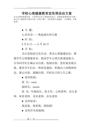 学校心理健康教育宣传周活动方案(12页).doc