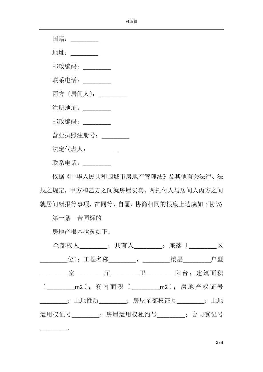 居间合同书通用样式.docx_第2页