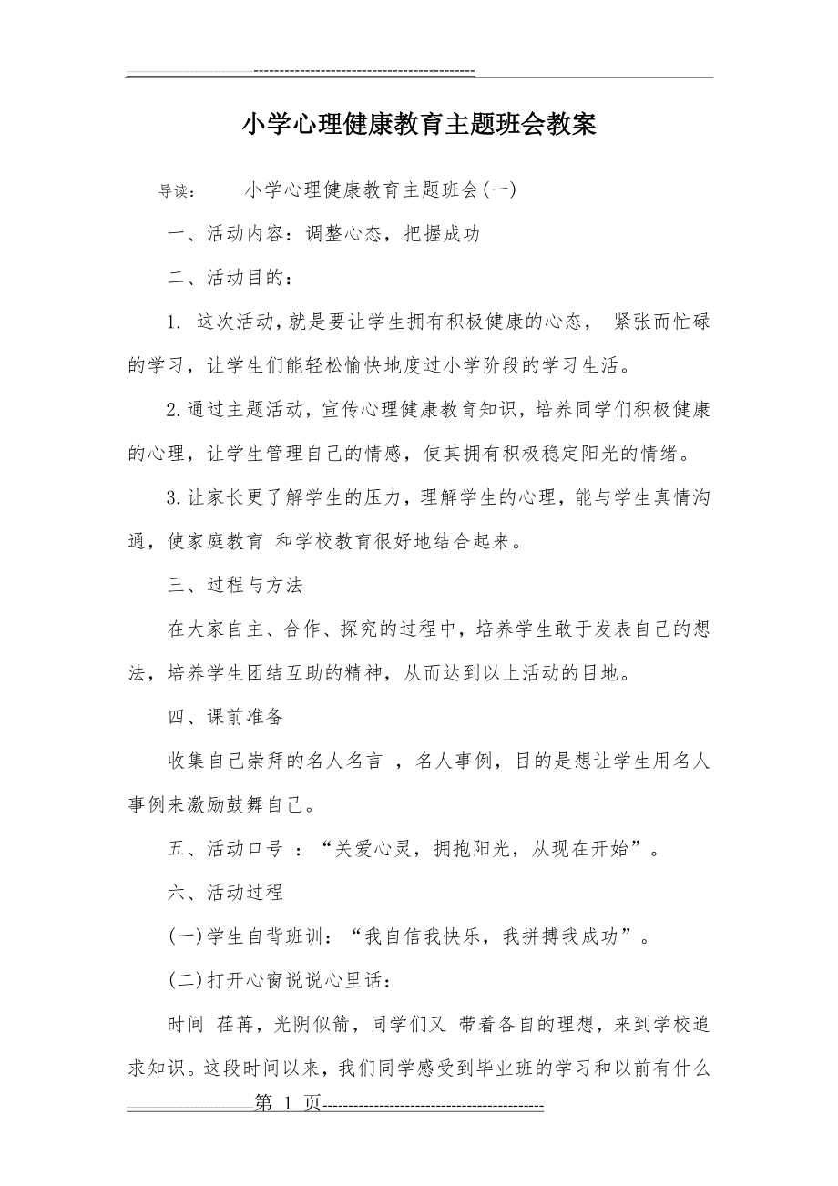 小学心理健康教育主题班会教案(9页).doc_第1页