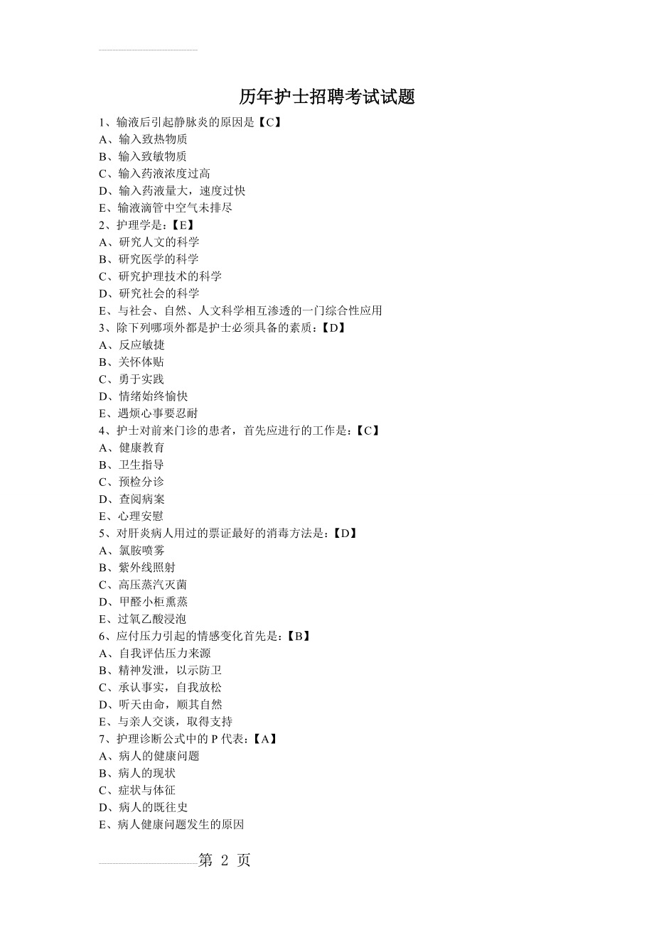 历年护士招聘考试真题收集库(13页).doc_第2页