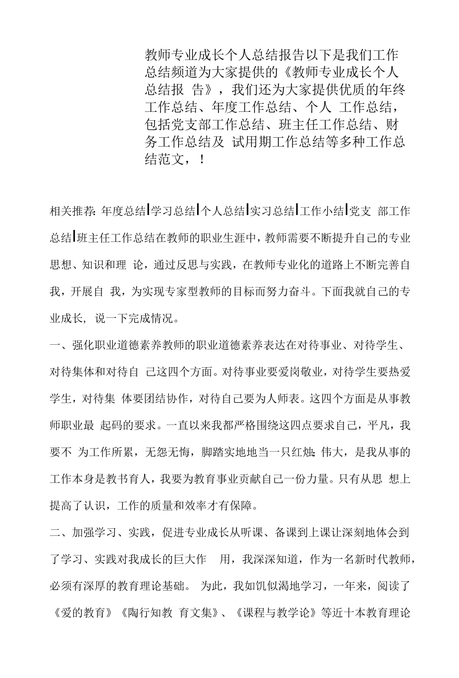 教师专业成长个人总结报告（（2022年-2023年））.docx_第1页