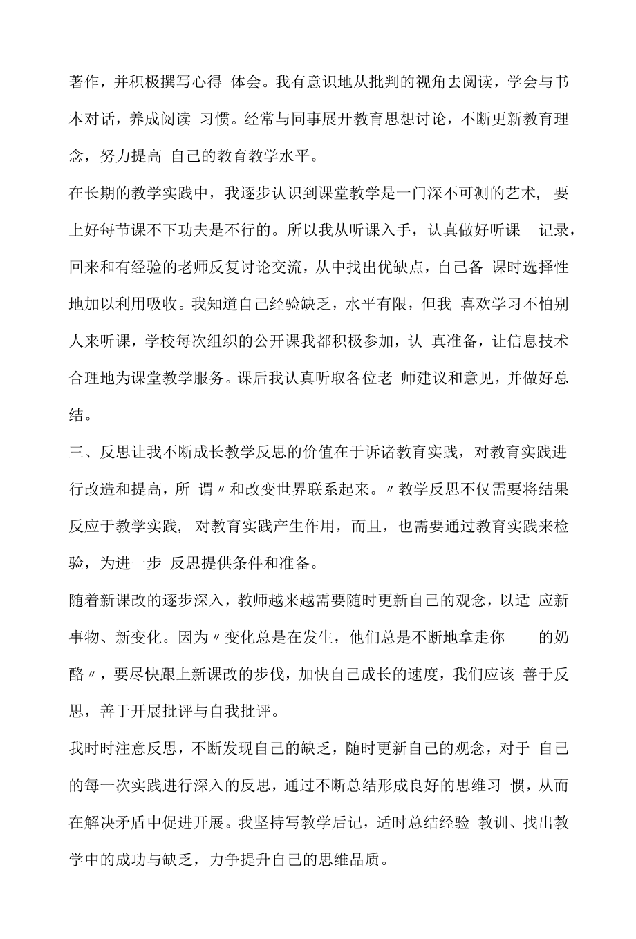 教师专业成长个人总结报告（（2022年-2023年））.docx_第2页