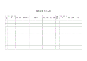 特种设备登记台账（参考模板）.docx