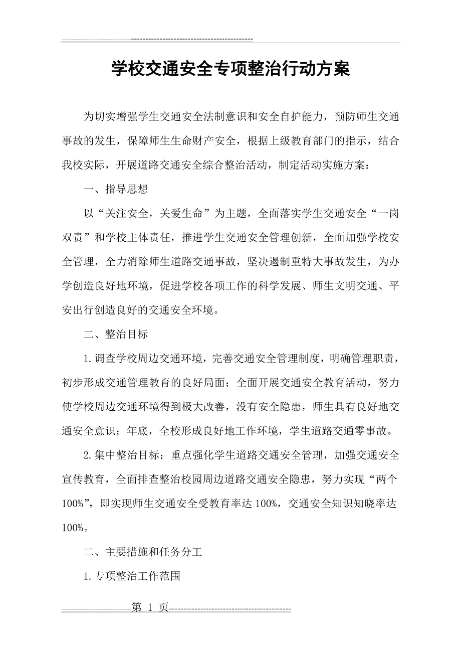 学校交通安全专项整治行动方案(3页).doc_第1页