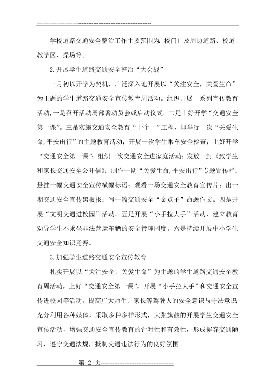 学校交通安全专项整治行动方案(3页).doc_第2页