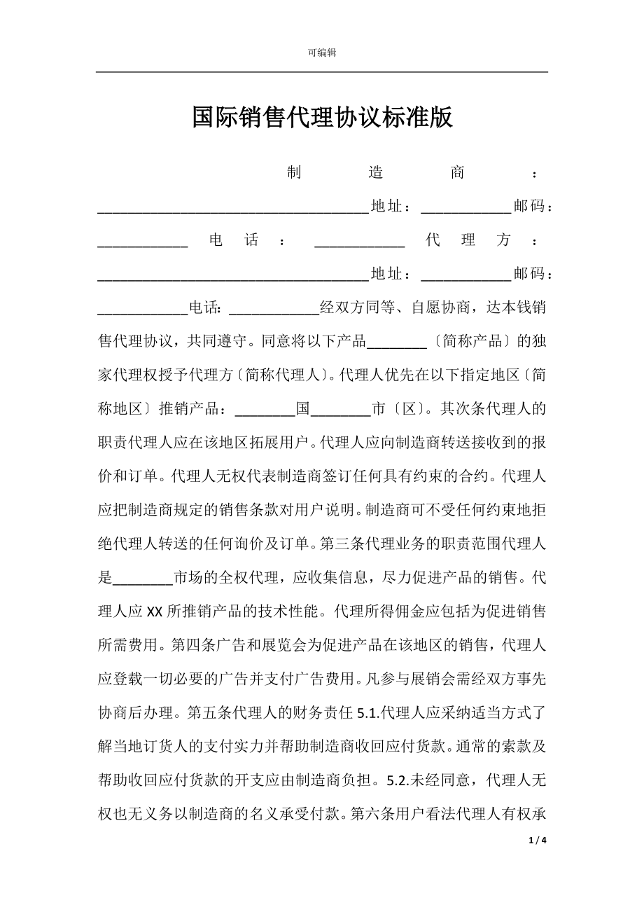 国际销售代理协议标准版.docx_第1页