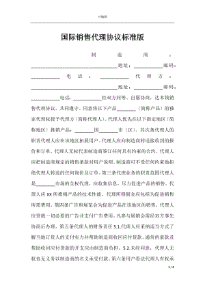 国际销售代理协议标准版.docx