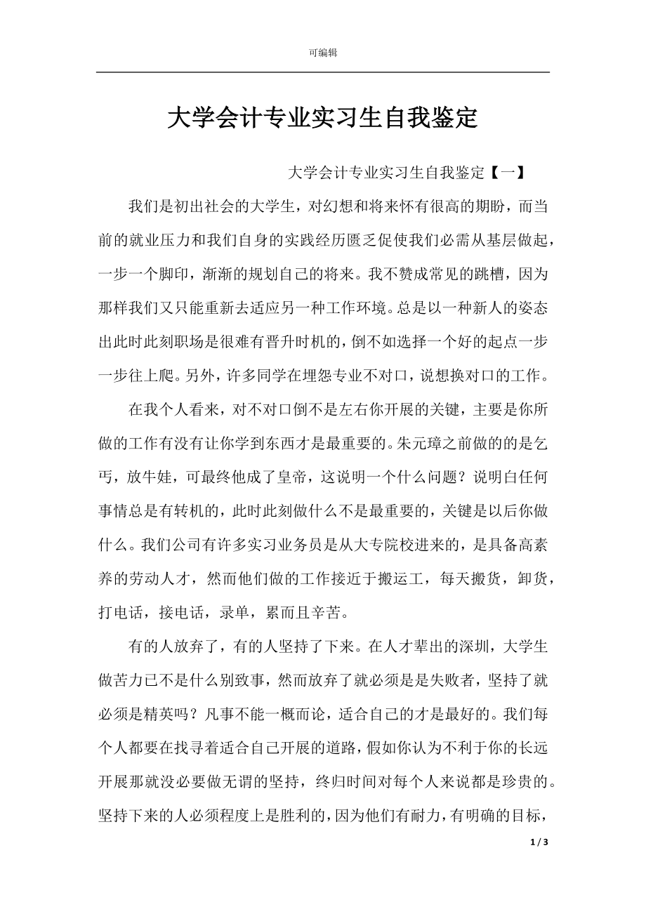 大学会计专业实习生自我鉴定.docx_第1页