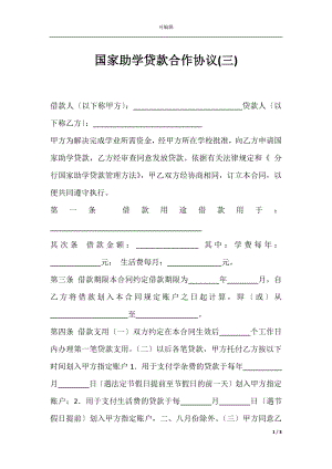 国家助学贷款合作协议(三).docx