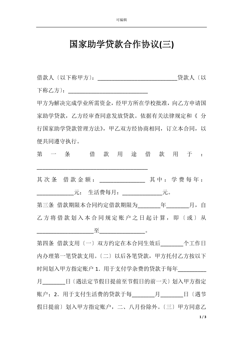 国家助学贷款合作协议(三).docx_第1页