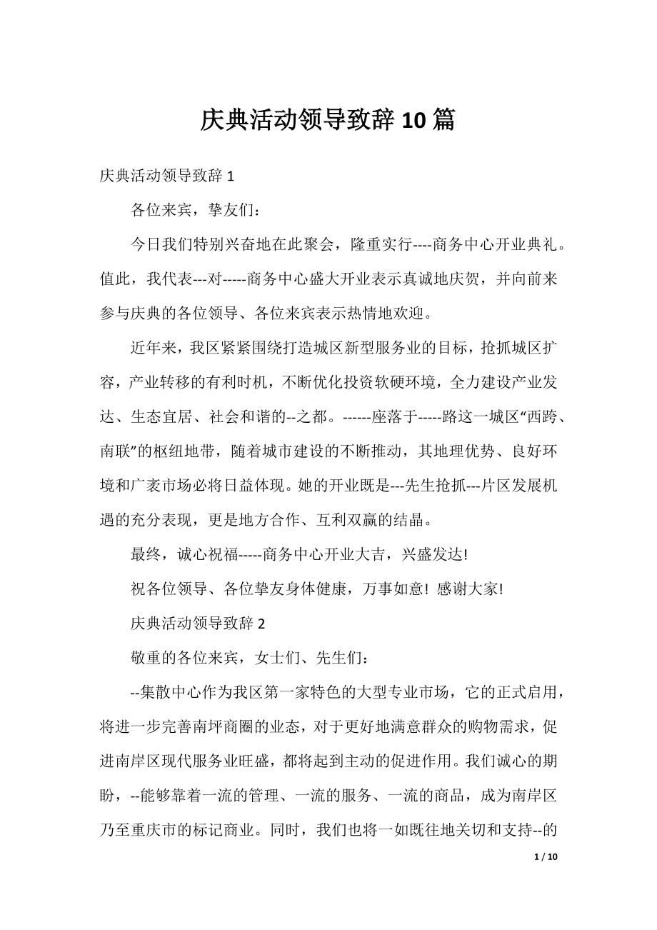 庆典活动领导致辞10篇.docx_第1页