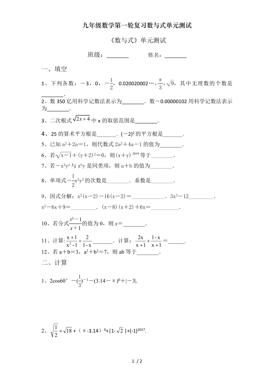 九年级数学第一轮复习数与式单元测试.doc_第1页