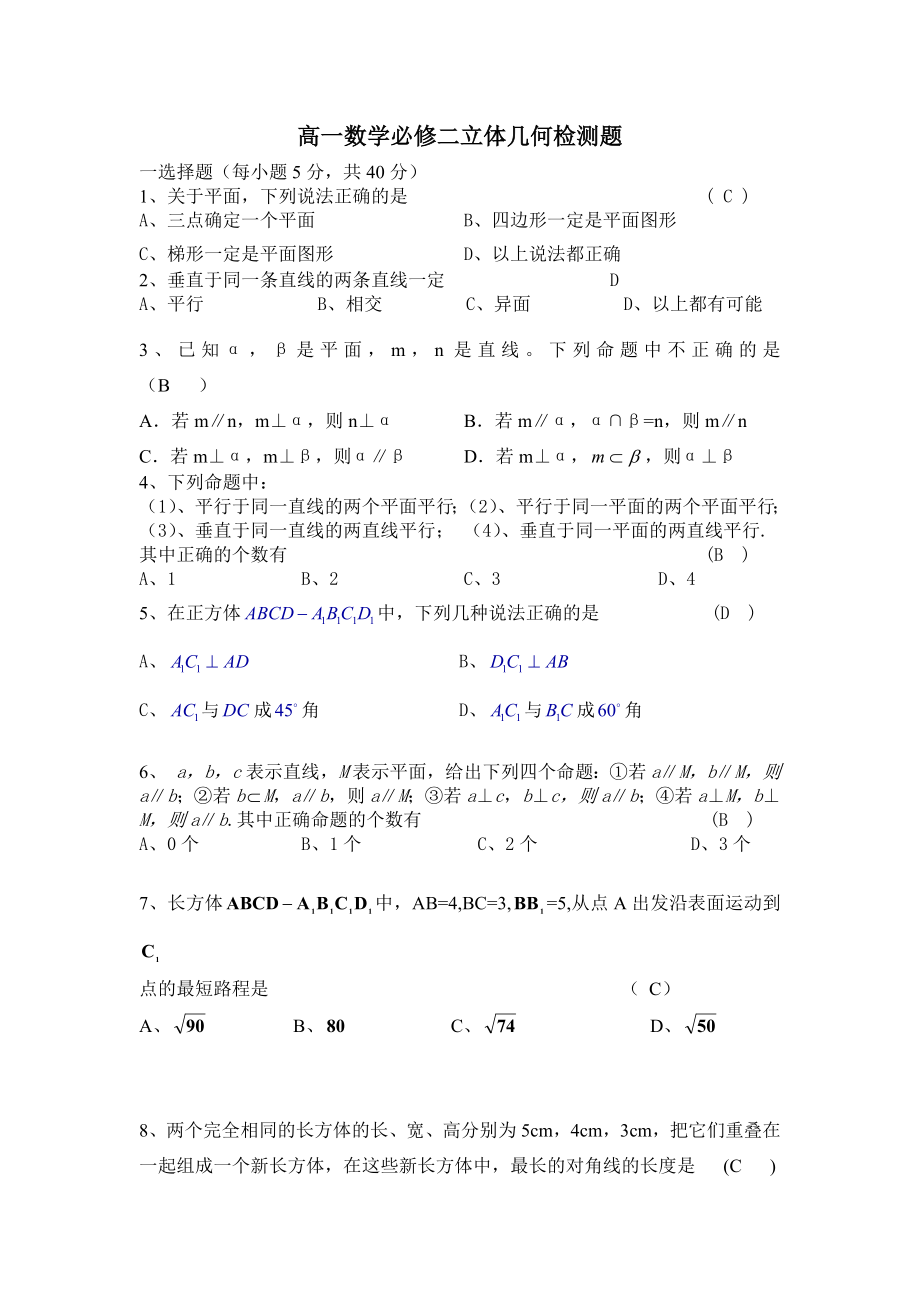 高一数学必修2立体几何检测题.doc_第1页