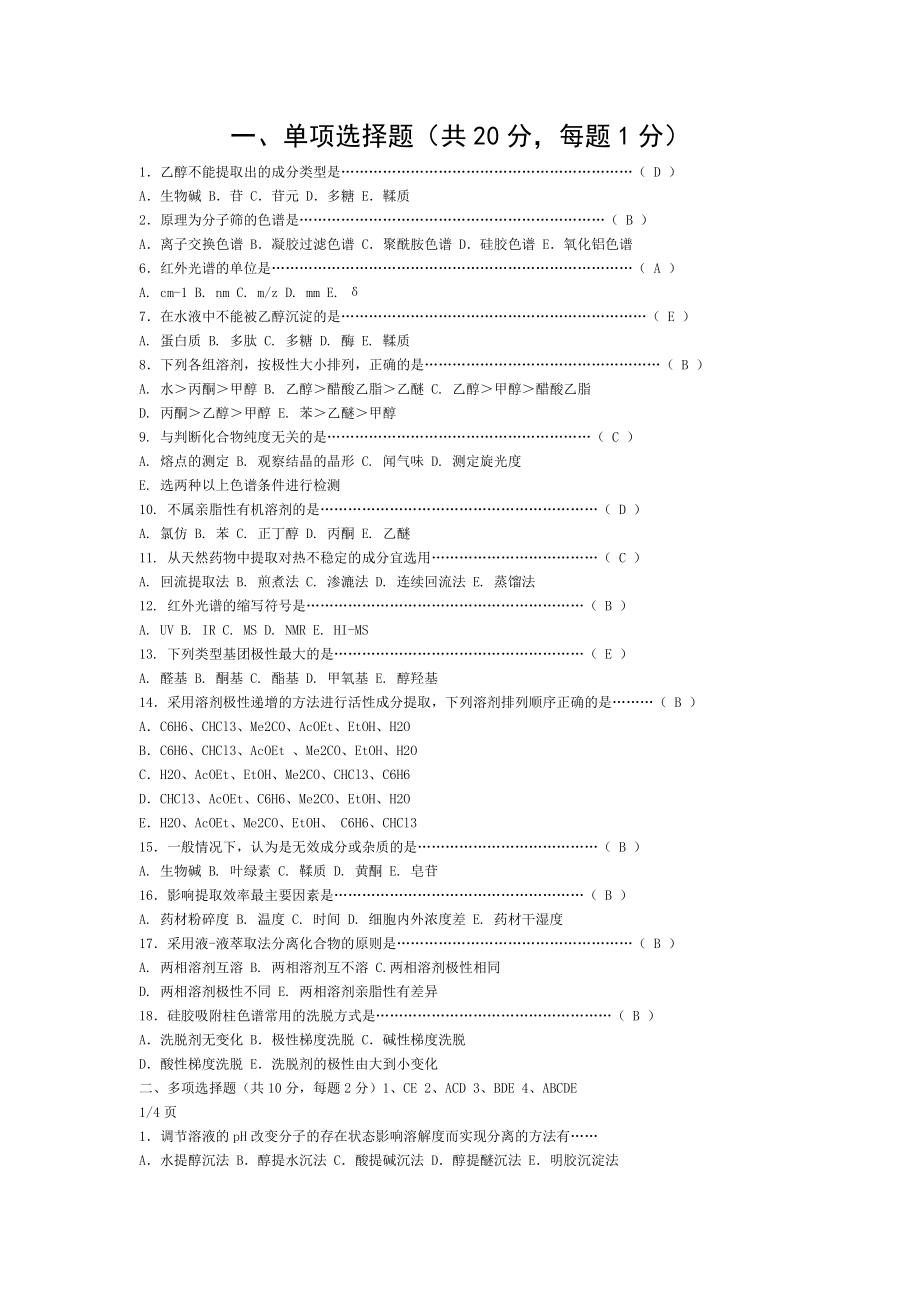 天然药物化学试卷及答案.doc_第1页