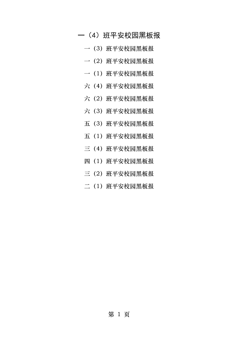 平安校园黑板报图片集.docx_第1页