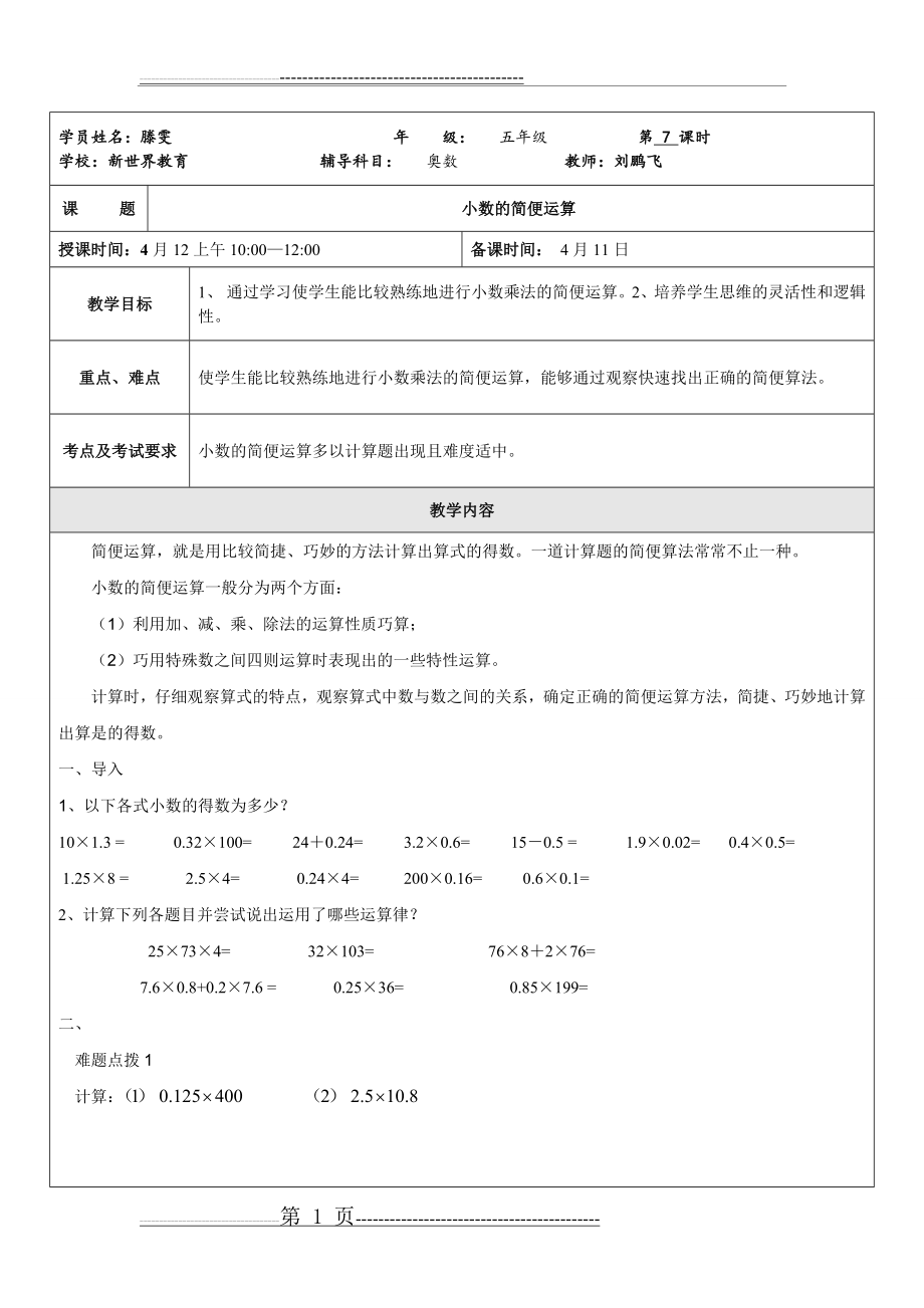 小数的简便运算奥数教案(4页).doc_第1页