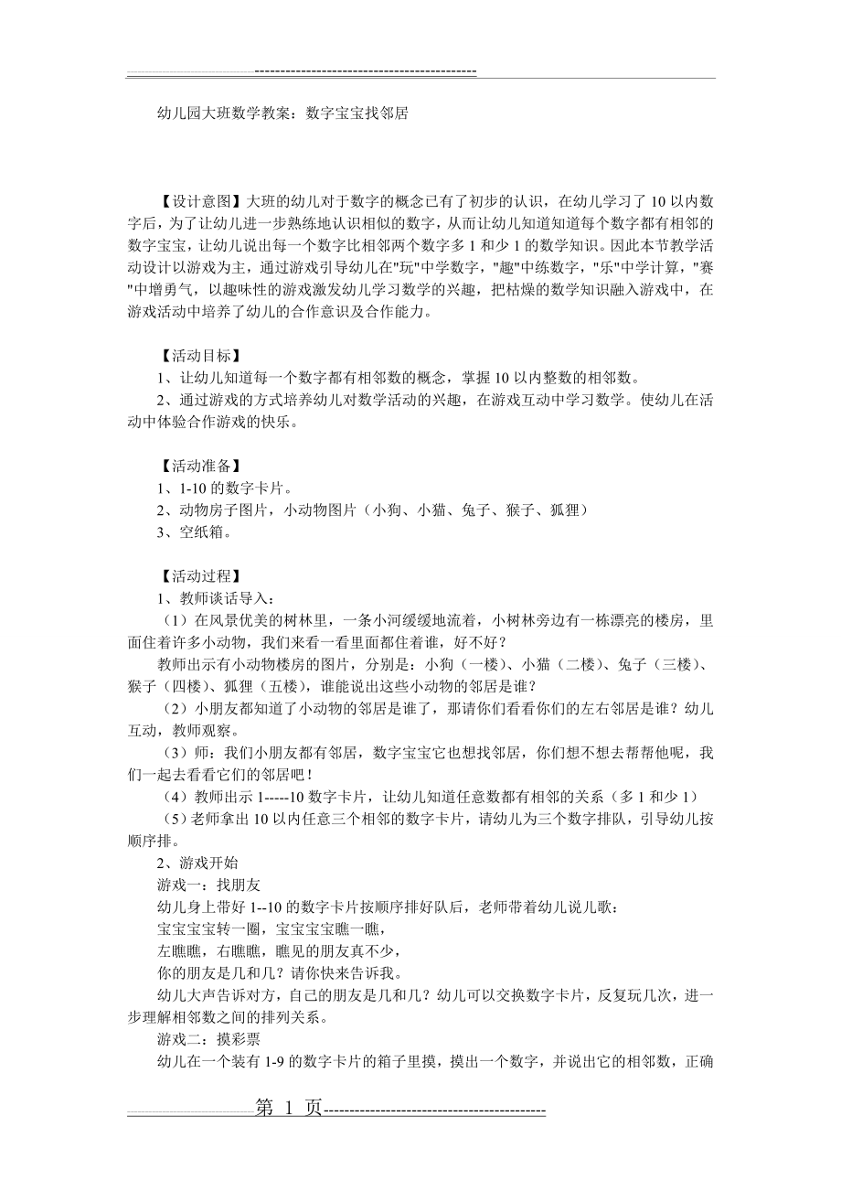 幼儿园大班数学教案：数字宝宝找邻居(2页).doc_第1页