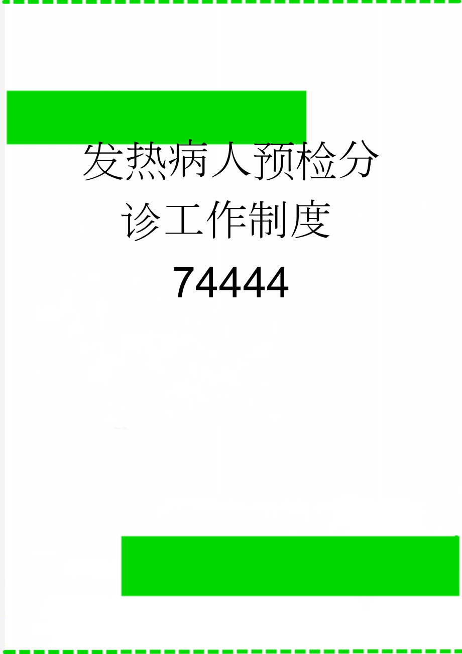 发热病人预检分诊工作制度74444(2页).doc_第1页