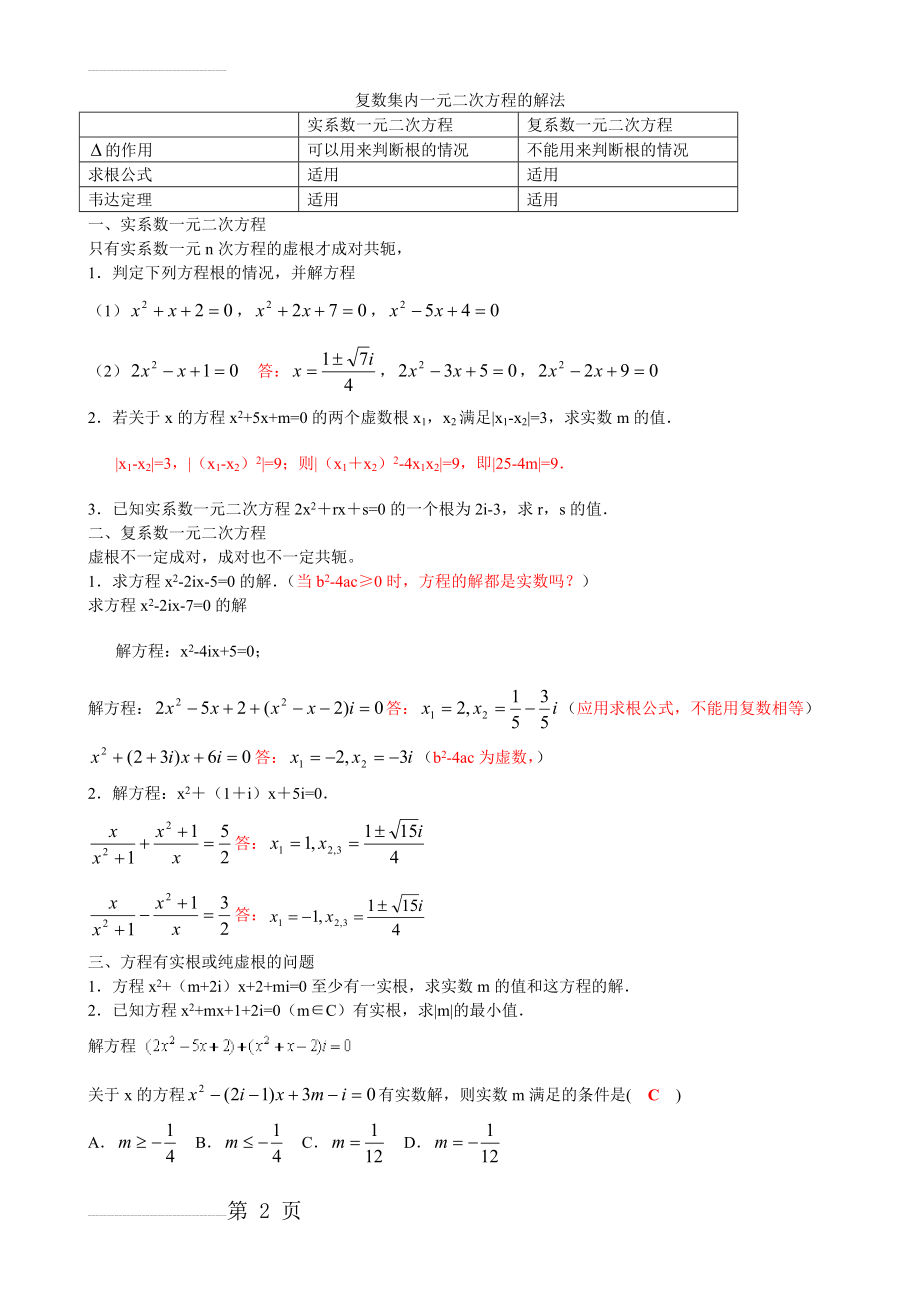 复数集内一元二次方程的解法(3页).doc_第2页