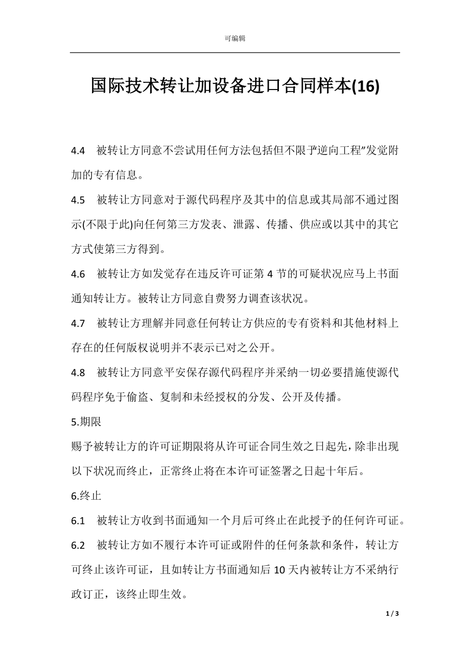 国际技术转让加设备进口合同样本(16).docx_第1页