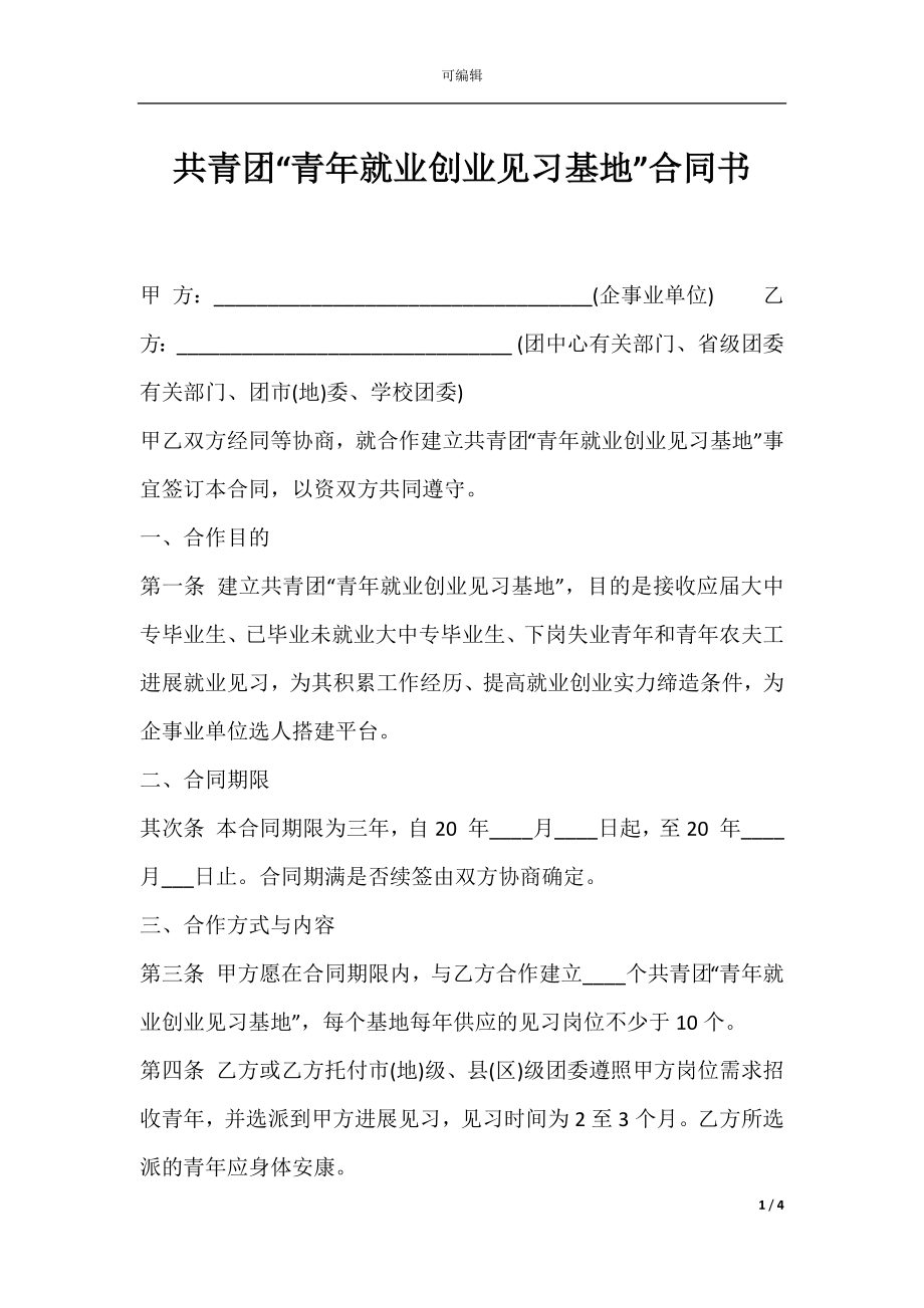 共青团“青年就业创业见习基地”合同书.docx_第1页